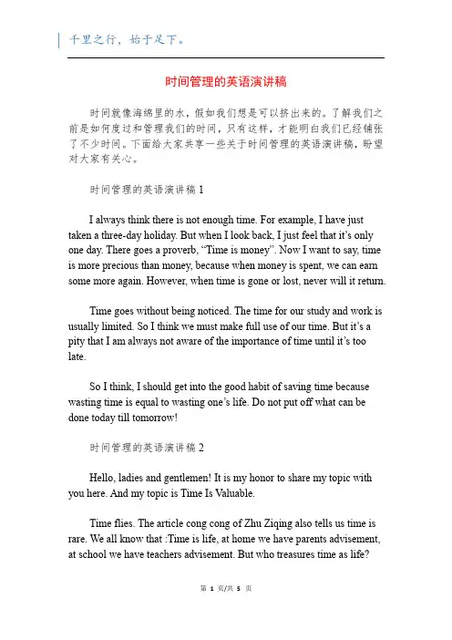 时间管理的英语演讲稿