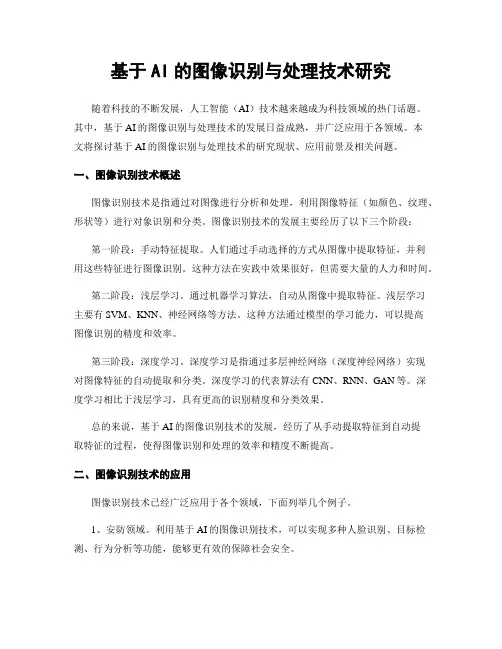 基于AI的图像识别与处理技术研究