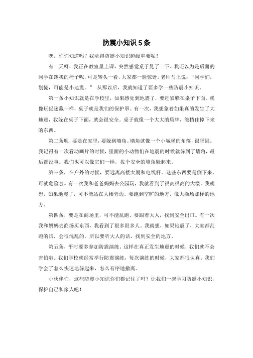 防震小知识5条