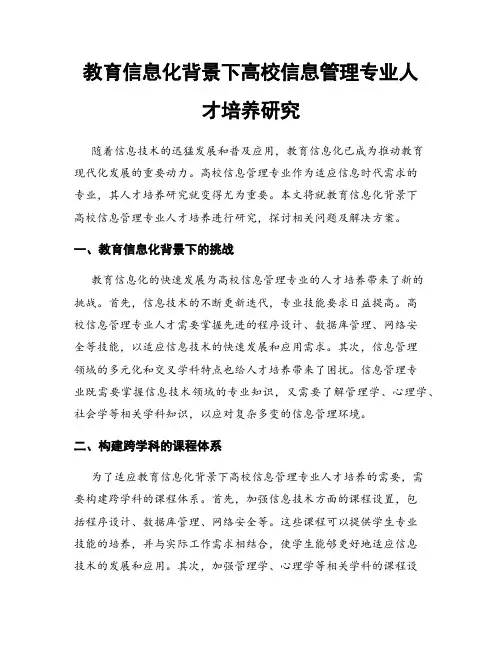 教育信息化背景下高校信息管理专业人才培养研究