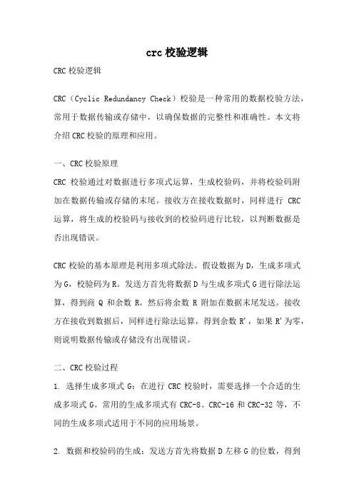 crc校验逻辑