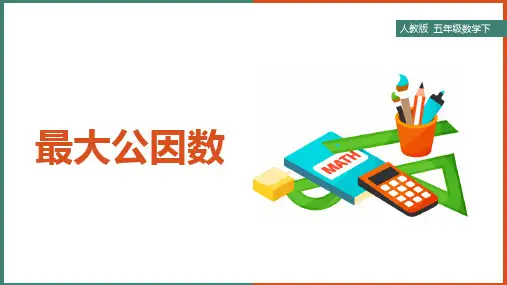 小学数学人教版五年级下册《第五课最大公因数》课件
