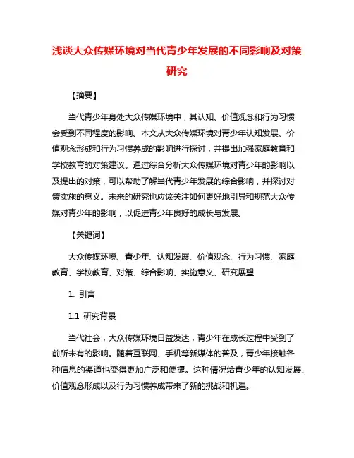 浅谈大众传媒环境对当代青少年发展的不同影响及对策研究