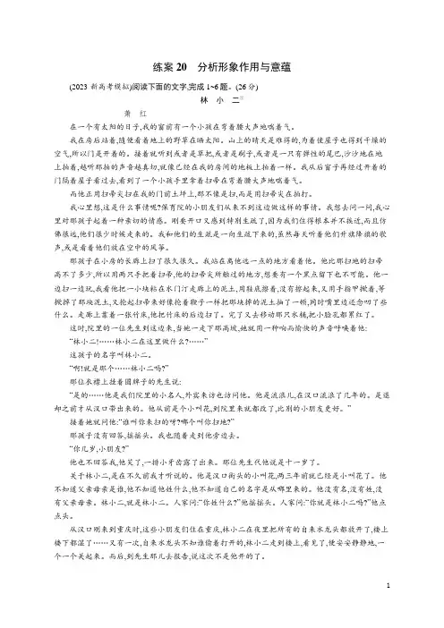 2024年高考语文总复习第二部分考点培优训练复习任务群2小说阅读练案20分析形象作用与意蕴