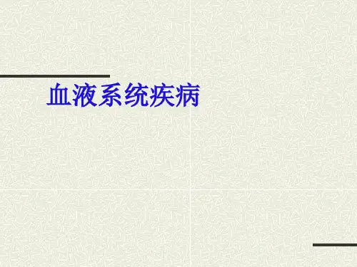 血液系统疾病