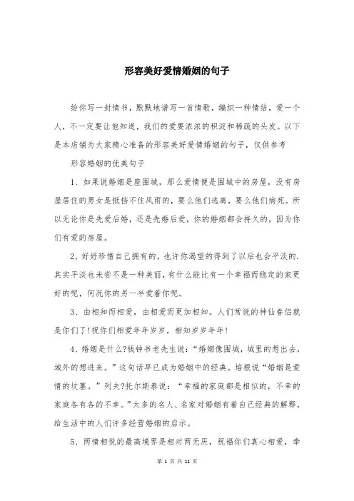 形容美好爱情婚姻的句子