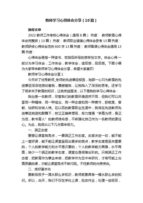教师学习心得体会分享（10篇）