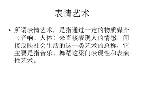 艺术学概论之   第十五章  表情艺术