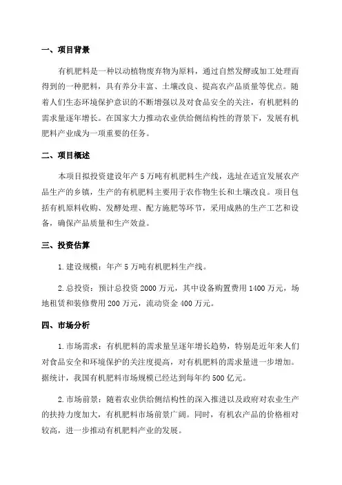 年产5万吨有机肥料项目投资计划书