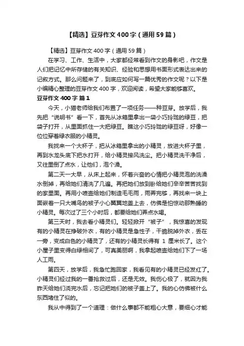【精选】豆芽作文400字（通用59篇）