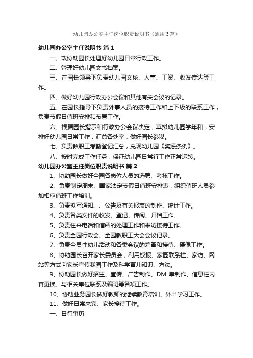 幼儿园办公室主任岗位职责说明书（通用3篇）
