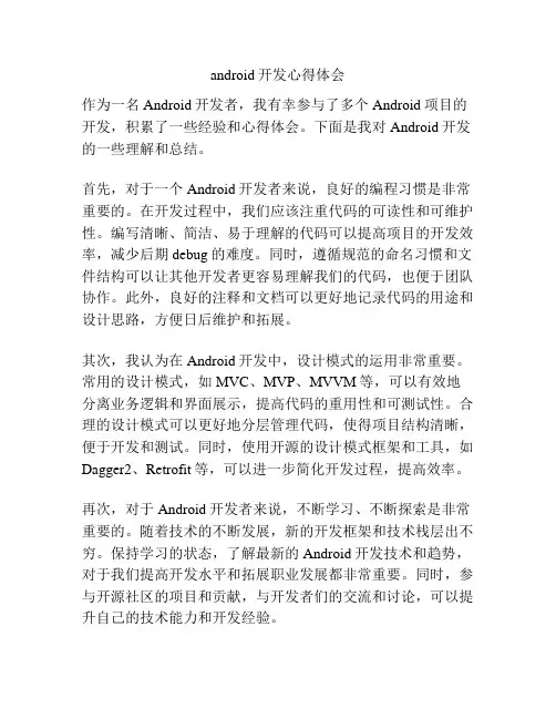 android开发心得体会