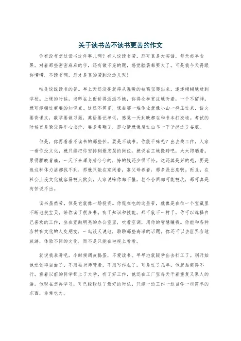 关于读书苦不读书更苦的作文