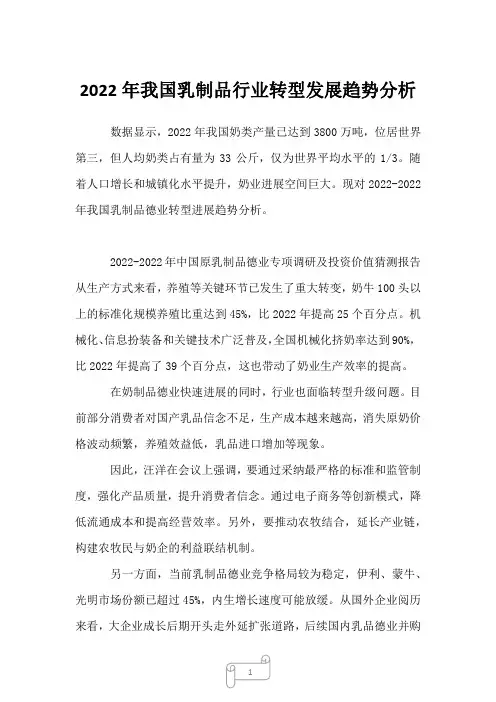 2022年我国乳制品行业转型发展趋势分析