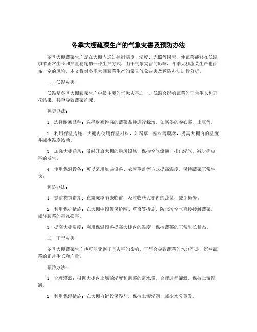 冬季大棚疏菜生产的气象灾害及预防办法
