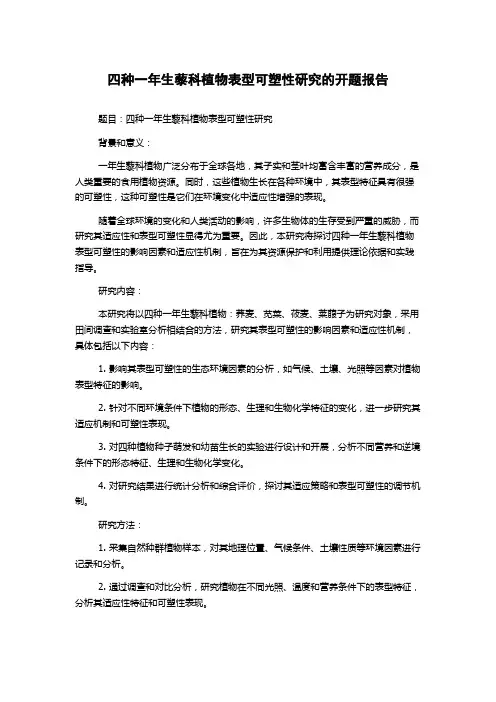 四种一年生藜科植物表型可塑性研究的开题报告
