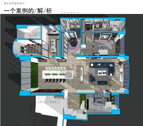 居住空间---案例分析