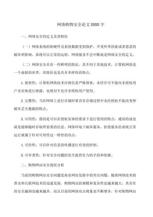 网络购物安全论文8000字