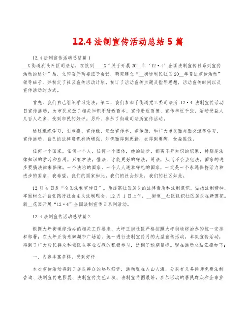 12.4法制宣传活动总结5篇