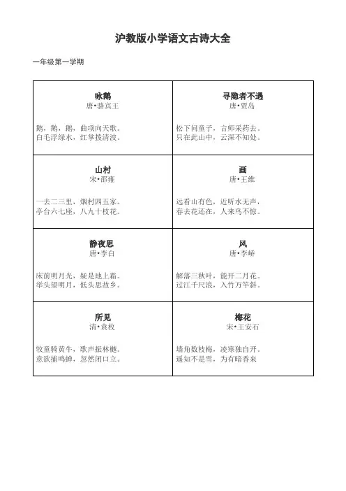 沪教版小学语文古诗大全,推荐文档
