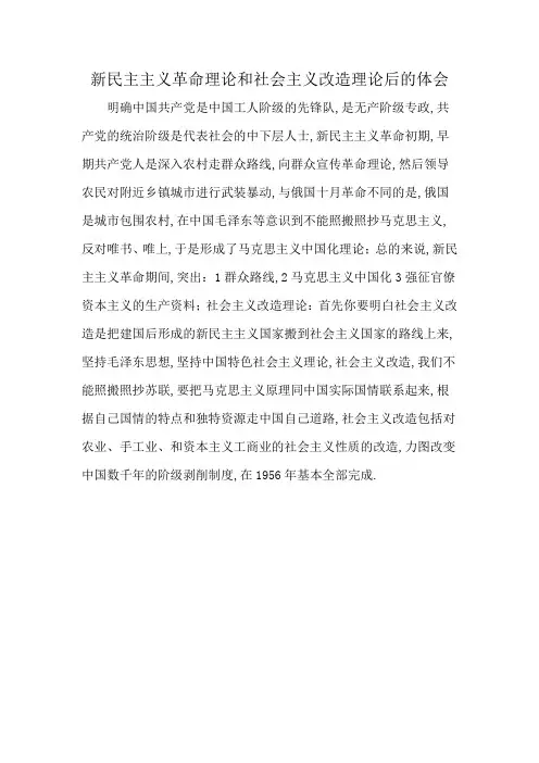 新民主主义革命理论和社会主义改造理论后的体会