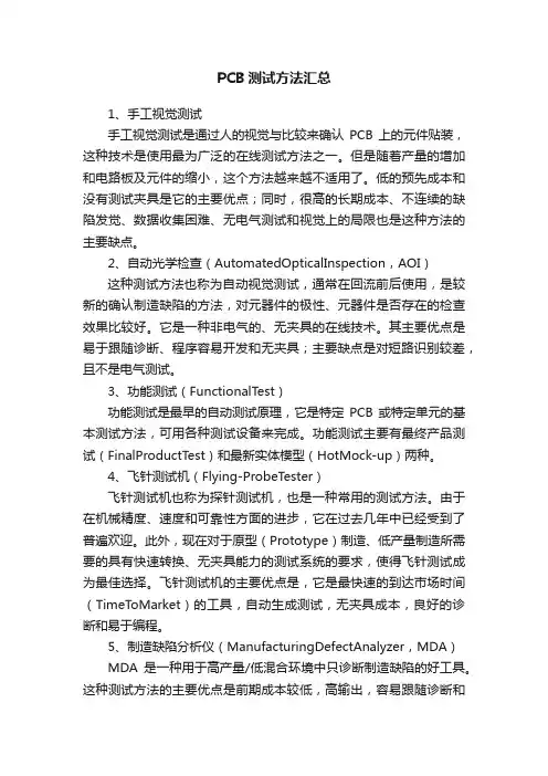 PCB测试方法汇总