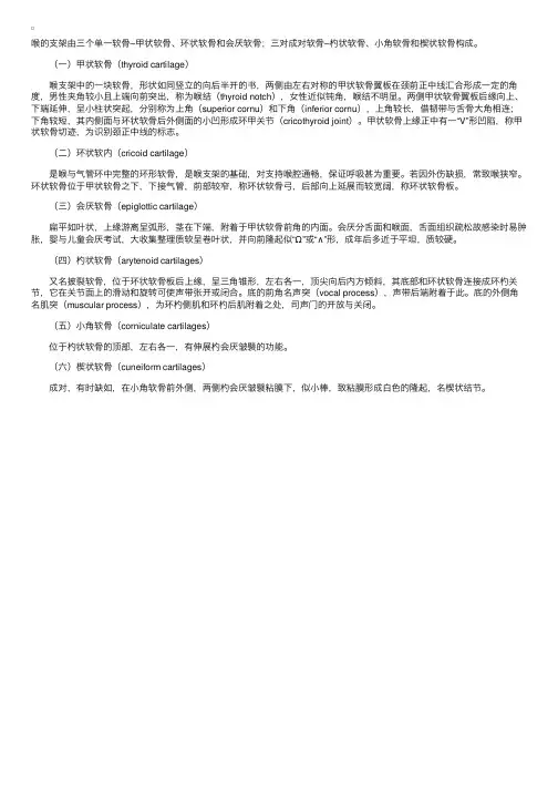 喉软骨的结构与解剖