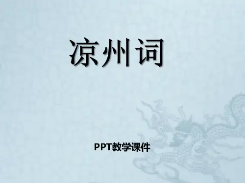 语文四上《凉州词》PPT课件
