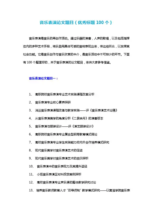 音乐表演论文题目(优秀标题100个)