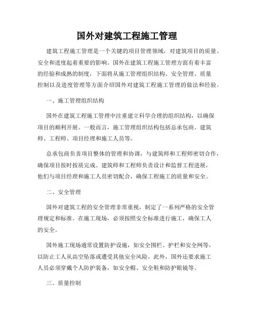 国外对建筑工程施工管理