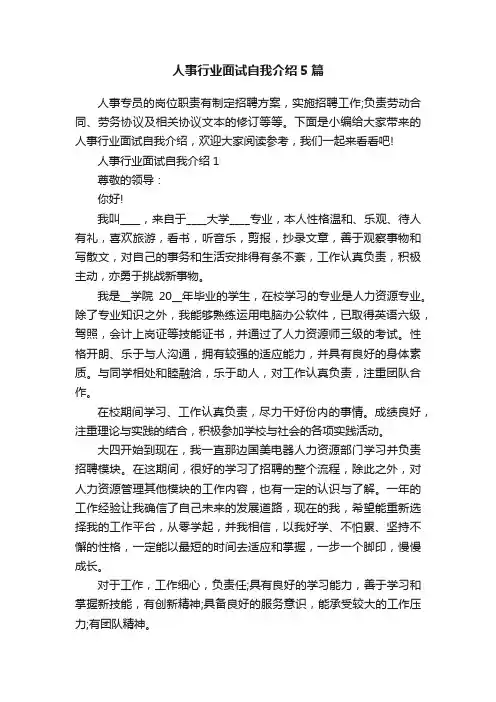 人事行业面试自我介绍5篇