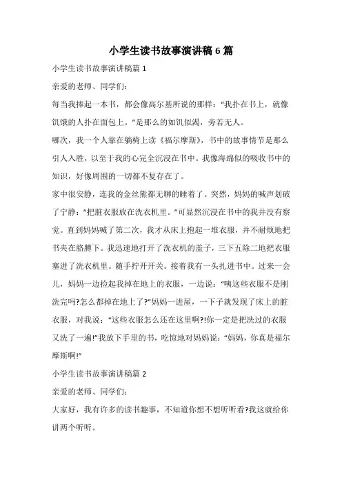 小学生读书故事演讲稿6篇