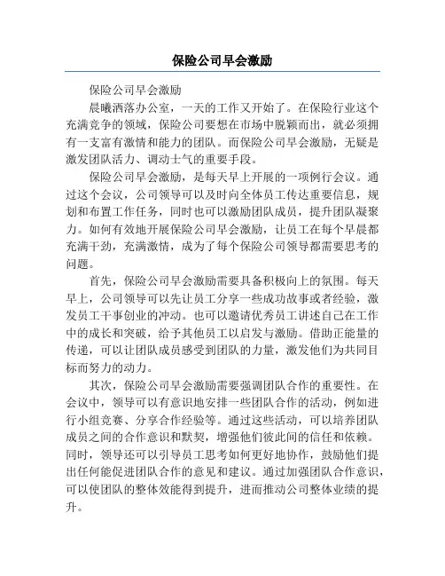 保险公司早会激励