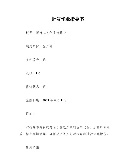 折弯作业指导书