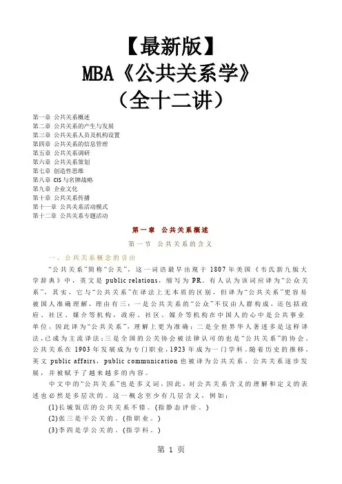 新版MBA教材《公共关系学》全十二讲word精品文档165页