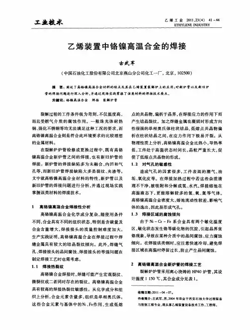 乙烯装置中铬镍高温合金的焊接