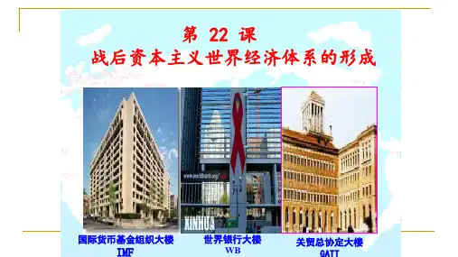 高中历史必修2《战后资本主义世界经济体系的形成》515人教PPT课件