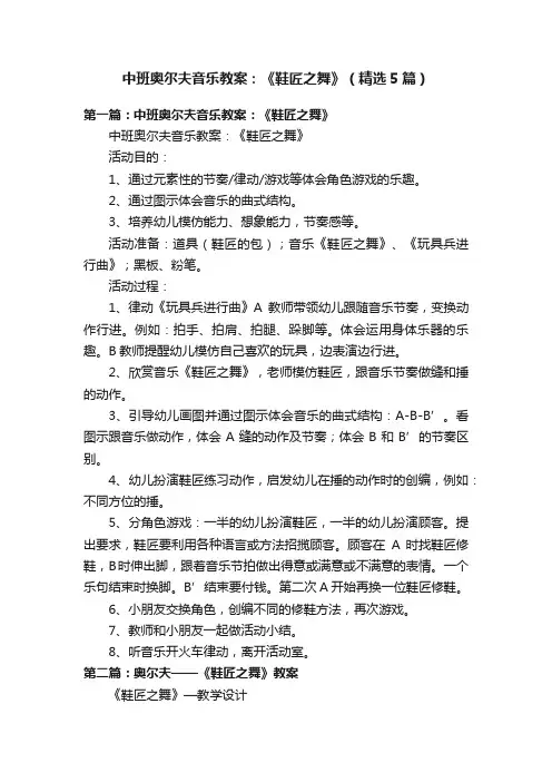 中班奥尔夫音乐教案：《鞋匠之舞》（精选5篇）