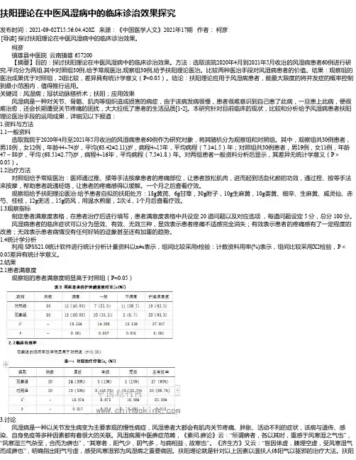 扶阳理论在中医风湿病中的临床诊治效果探究
