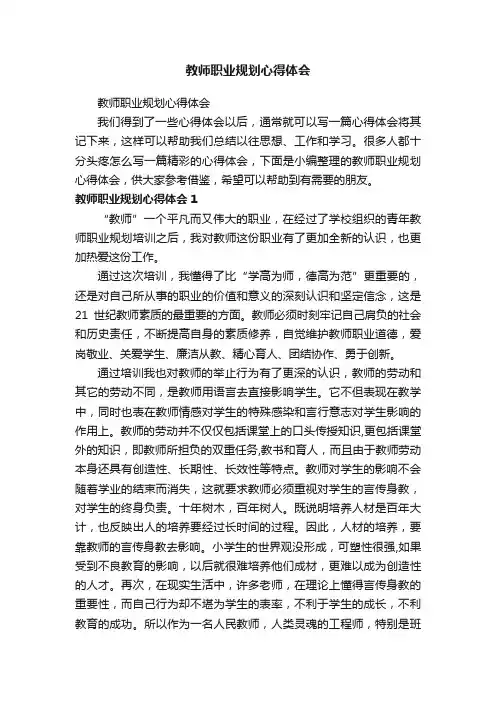 教师职业规划心得体会