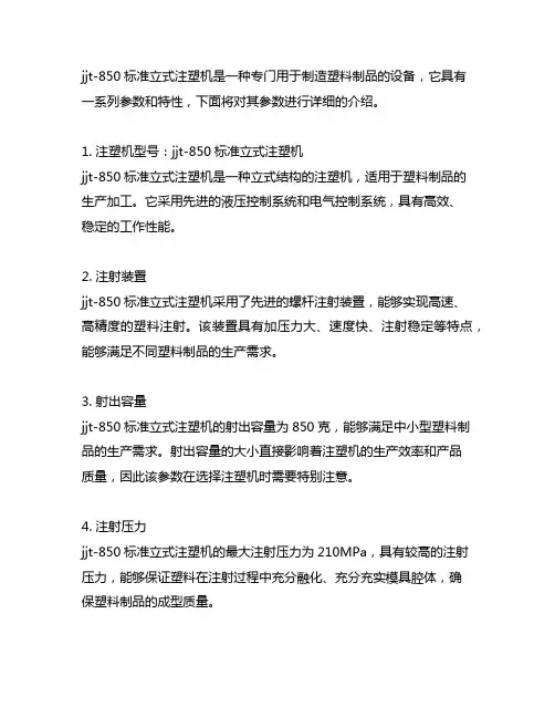 jjt-850标准立式注塑机参数