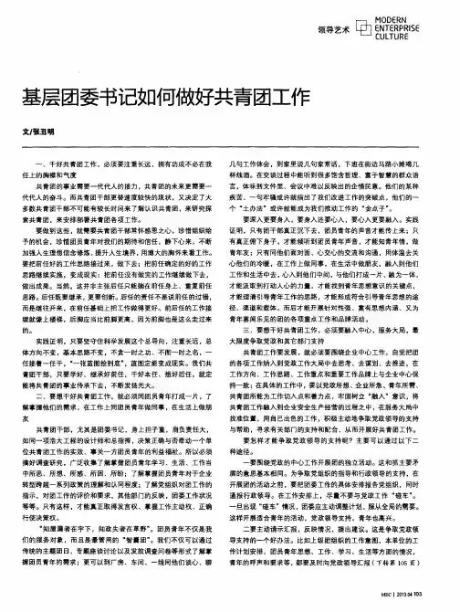 基层团委书记如何做好共青团工作