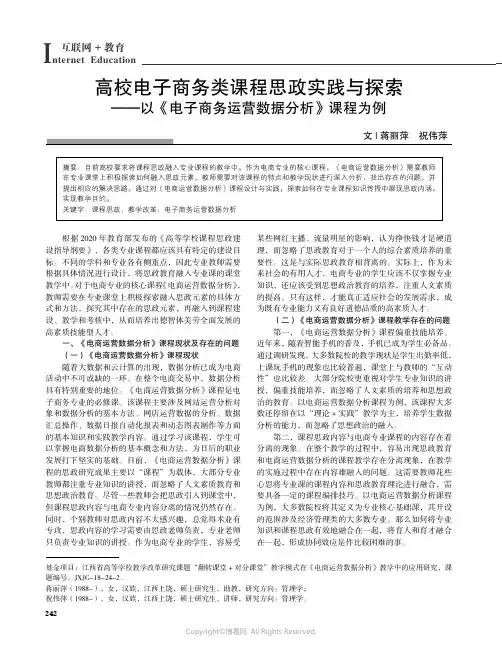 高校电子商务类课程思政实践与探索——以《电子商务运营数据分析》课程为例
