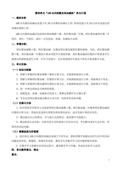 一年级下第四单元数学单元设计