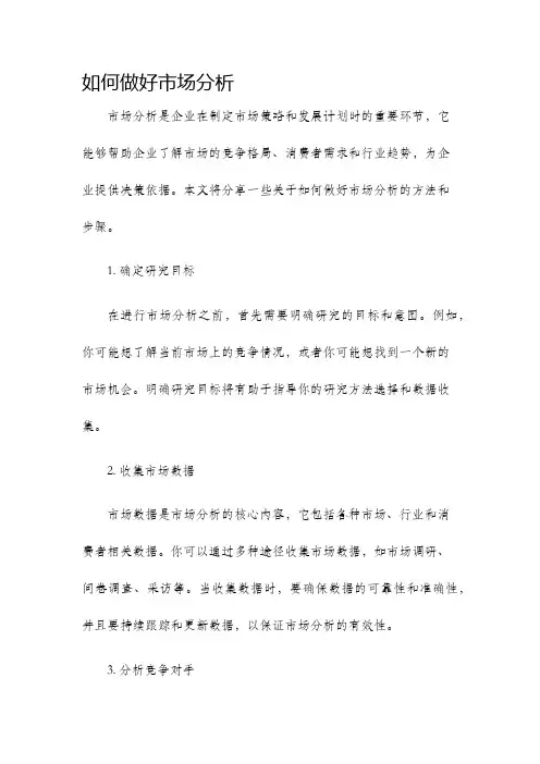 如何做好市场分析