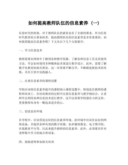 如何提高教师队伍的信息素养 (一)