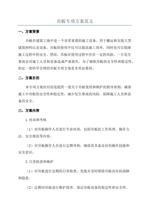 吊板专项方案范文