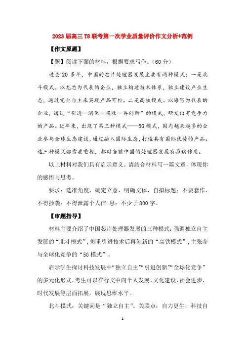 2023届高三T8联考第一次学业质量评价作文分析+范例