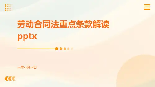 劳动合同法重点条款解读pptx