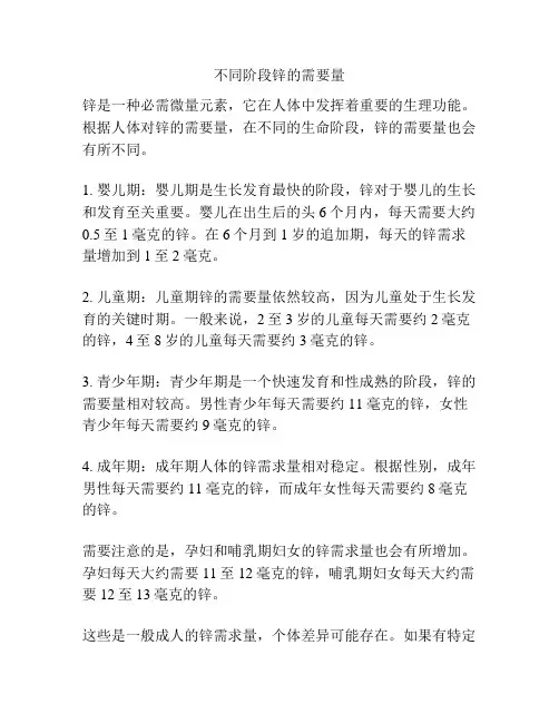 不同阶段锌的需要量